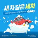 동부세차장 | job다한 │ 예산 동부세차장 솔직 후기