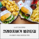 알파이즈 - 양산시 연호로 41 | [크레이지버거 밤리단길] 일산 수제버거 맛집 솔직후기