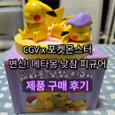 몬스터피그 | CGV 포켓몬스터 메타몽 피카츄 낮잠 피규어 굿즈 출시! 구매 후기