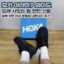 호카 아라히7 와이드 오래 서있는 발 편한 신발, 발목 약한 여자 운동화 내돈내산 후기.