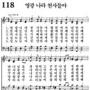 [새찬송가 ppt, 그림악보] 116장 ~ 120장 이미지