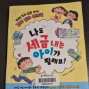 [풍백 - 어린이 경제독서1] 나도 세금내는 아이가 될래요(24.11.18~24)