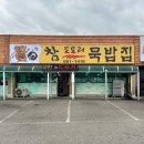 기왕이면 도토리묵밥집 | [평택] 포승 로컬 맛집 참도토리묵밥집 솔직후기