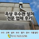 장성소방서 빗물이용시설 | 옥상 우수관 설치 전문 업체 후기