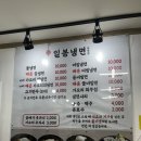 일봉냉면봉평점