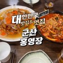 홍영장 | 얼큰한 짬뽕과 바삭한 탕수육 군산 홍영장 후기