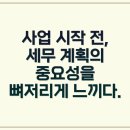 박성진세무사사무소 | 부산 세무사의 맞춤 컨설팅으로 사업 성공 발판 마련