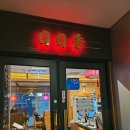 일일향 강남점