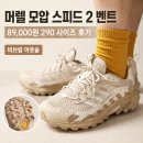머렐 모압 스피드 2 벤트 후기, 89,000원 290 사이즈