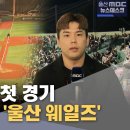 울산MBC)) 울산웨일즈, 롯데와 창단 첫 경기 이미지