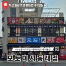 도시철도 동래역 공영주차장 내 | 부산 동래역 맛집 동래술집 모토이시 동래점