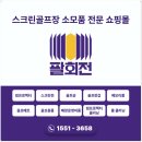 아카데미 클리닝 | 서가비즈 빔프로젝트 클리닝 + 스크린골프 쇼핑몰 후기, 팔회전 덕분에 장비 관리 완벽!