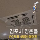 김포PC | 김포시 양촌읍 상가 PC카페 4웨이 에어컨 분해청소 후기