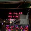 대구 종로 맛집 [종로 돗소리] //솔직후기