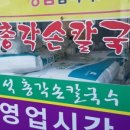 총각손칼국수 이미지