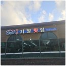해월드횟집