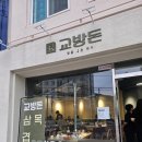 마산 고깃집 교방돈 후기! 이 집, 고기 굽는 순간부터 이미 반칙입니다