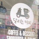 달리는커피정왕점
