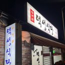 사거리덕성식당 이미지