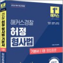 2026 해커스경찰 허정 형사법 기본서 1권 형법총론(경찰공무원),해커스경찰 이미지