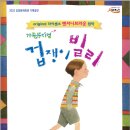 가족 뮤지컬 겁쟁이 빌리 이미지