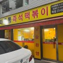 도라무통 즉석떡볶이(독산점)