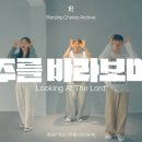 주를 바라보며 (Looking At The Lord) - GIFTED | JPT 이미지