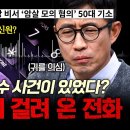 최근 김정은 암살 미수 사건이 있었다? 북한 보위부원이 전화로 전해준 내부 정보💥| #이만갑 이미지