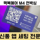 맥북에어 M4 언박싱 및 앱세팅, 윈도우즈 설치 꿀팁