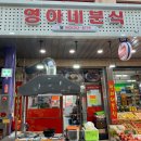 영아네분식 이미지