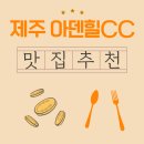 봉양한우농가영농조합법인 | 제주 아덴힐CC 새벽 라운딩 전, 향긋한 커피와 함께한 근처 맛집 아침식사