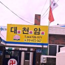 제주8번지 | 제주용한점집을 찾는다면 꼭 알아야 할 곳 대천암