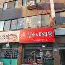 띵하오마라탕 이미지
