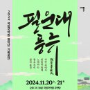 국립국악원 필운대풍류 이미지