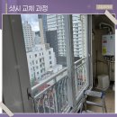 강릉유리．샷시 | 강릉 샷시 교체 아파트 낡은 창호 단열좋은 KCC로