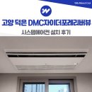 더 포레뷰 | 덕은 DMC 자이더포레리버뷰 시스템에어컨 설치 후기