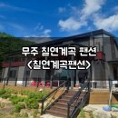 칠연계곡펜션 이미지