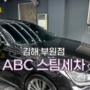온리1프리미엄 스팀세차 | <abc스팀세차 김해 부원점> 가성비로 프리미엄 스팀세차 받기!!!