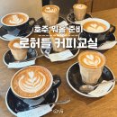 야간)커피바리스타D | 호주 워홀 준비 바리스타 클래스 취업전 준비 라떼아트 로허들 커피교실