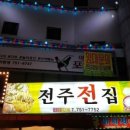 전주전집 이미지