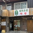 동주 | 부산 사상 주례 오겹살이 진짜 맛있는 고기 맛집 [동주집] 내돈내산 후기