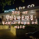 필리핀 세부 막탄뉴타운맛집 알프레스코 푸드코트 후기 메뉴추천