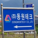 (주)동원테크 이미지