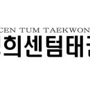 석사경희센텀태권도장 이미지