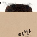 탄 빵 '반달' 기증 이미지