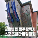(주)케이앤디스포츠 남양주점 | [클라이밍대회] 제35회 김홍빈컵 광주스포츠클라이밍대회 여초저 참가후기