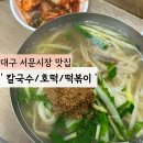 대구 서문시장 칼국수 맛집 추천/먹거리 간식 맛집 추천(떡볶이, 호떡)