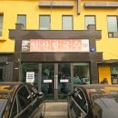 일산칼국수 | (일산 맛집) 진한 닭육수가 너무나 매력적인 맛난 닭칼국수 맛집 일산칼국수 후기