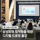 삼성화재 서초사옥 | 삼성화재 디지털 드로잉 출강 | 갤럭시탭·아이패드 기업 워크샵 후기