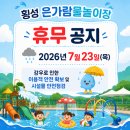 은가람 | 횡성은가람물놀이장2026 이용후기(7.26) 오늘도문열었음! 올해도 즐거운물놀이 ㅎ